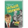 russische bücher: Садовников Георгий Михайлович - Большая перемена