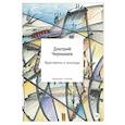 russische bücher: Чернышев Д - Фрагменты и эпизоды. Избранная лирика