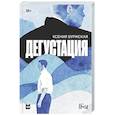 russische bücher: Буржская К. - Дегустация