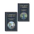 russische bücher:  - Комплект Русский символизм (из 2-х книг: Дыша духами и туманами... Стихотворения символистов.О закрой свои бледные ноги. Статьи о русском символизме )
