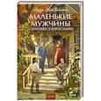 russische bücher: Олкотт Луиза Мэй - Маленькие мужчины становятся взрослыми