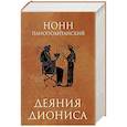 russische bücher: Нонн Панополитанский - Деяния Диониса: эпическая поэма