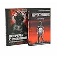 russische bücher: Стрельников А.В., Туманов А. - Корректировщик + Встреча с Родиной (комплект из 2-х книг)