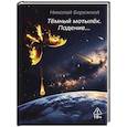 russische bücher: Бережной Н.В. - Темный мотылек. Падение…