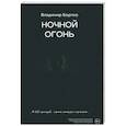 russische bücher: Бортко В. - Ночной огонь