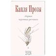 russische bücher:  - Капля Прозы. Сборник коротких рассказов