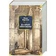 russische bücher: Ефремов И. - На краю Ойкумены
