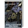 russische bücher: Нестерюк Стас - Вода, в которой мы рыбы
