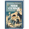 russische bücher: Даррелл Дж. - Моя семья и другие звери