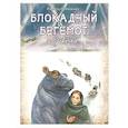 russische bücher: Калюжная Л. - Блокадный бегемот и девочка