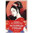 russische bücher: Мурата К. - Женщина для удовольствия.Исповедь гейши