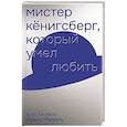 russische bücher: Муньос Ренхель,Хуан Хасинто - Мистер Кенигсберг, который умел любить