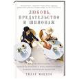 russische bücher: Маццео Т. - Любовь, предательство и шпионаж. Как дочь Муссолини, немецкая шпионка и жена швейцарского банкира переиграли нацистов