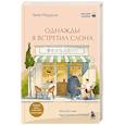russische bücher: Кейя Мидзуно - Однажды я встретил слона. Абсолютный бестселлер в Японии
