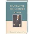 russische bücher: Некрасов Н. - Кому на Руси жить хорошо. Поэмы