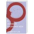 russische bücher: Ли Миринэ - Восемь жизней госпожи Мук
