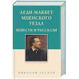 russische bücher: Лесков Н. - Леди Макбет Мценского уезда. Повести и рассказы