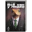 russische bücher: Идиатуллин Ш. - Все как у людей: сборник