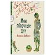 russische bücher: Да Коста М. - Мои яблочные дни