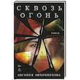 russische bücher: Овчинникова Е. - Сквозь огонь