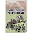russische bücher: Нестеренко В. - Донбасский меридиан