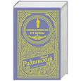 russische bücher: Радзинский Э.С. - Апокалипсис от Кобы (подарочное)