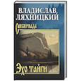 russische bücher: Ляхницкий В. - Эхо тайги