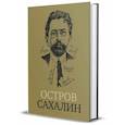 russische bücher: Чехов А. - Остров Сахалин (Из путевых записок)