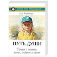 russische bücher: Листенгорт А. - Новый этап пробуждения. Книга 4. Путь души. Стихи о жизни, доме, родине и сыне