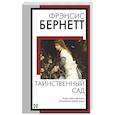 russische bücher: Бернетт Ф.Х. - Таинственный сад