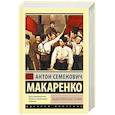 russische bücher: Макаренко А.С. - Педагогическая поэма