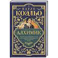 russische bücher: Коэльо П. - Алхимик