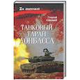 russische bücher: Савицкий Г. - Танковый таран Донбасса