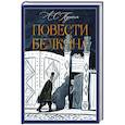 russische bücher: Пушкин А. - Повести Белкина