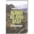russische bücher: Иванов Г. - Яблоки из аула Цада