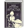 russische bücher: Крестовская М. - Артистка