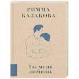 russische bücher: Казакова Р.Ф. - Ты меня любишь