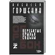 russische bücher: Горшенин А.В. - Перебитые крылья судьбы
