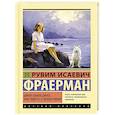 russische bücher: Фраерман Р.И. - Дикая собака динго, или Повесть о первой любви