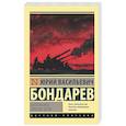russische bücher: Бондарев Ю.В. - Батальоны просят огня