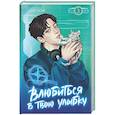 russische bücher: Цин Мэй - Влюбиться в твою улыбку. Книга 3