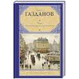 russische bücher: Газданов Г. - Полет. История одного путешествия