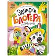 russische bücher: Каштанова Тася - Записки блогера из саванны
