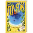 russische bücher: Гарленд А. - Пляж