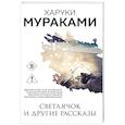 russische bücher: Харуки Мураками - Светлячок и другие рассказы