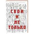 russische bücher: Сухотина И. - Свои и не только