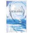 russische bücher: Андилевко И.Г. - Исцеление