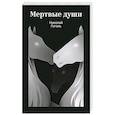 russische bücher: Николай Гоголь - Мертвые души