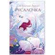 russische bücher: Ханс Кристиан Андерсен - Русалочка