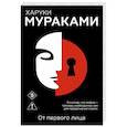 russische bücher: Харуки Мураками - От первого лица